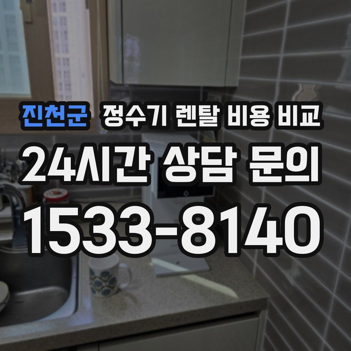 진천군 정수기 렌탈 비용 비교