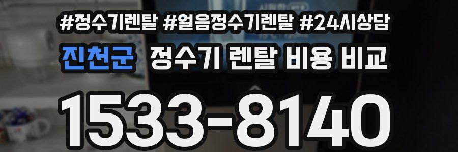 진천군 정수기 렌탈 비용 비교