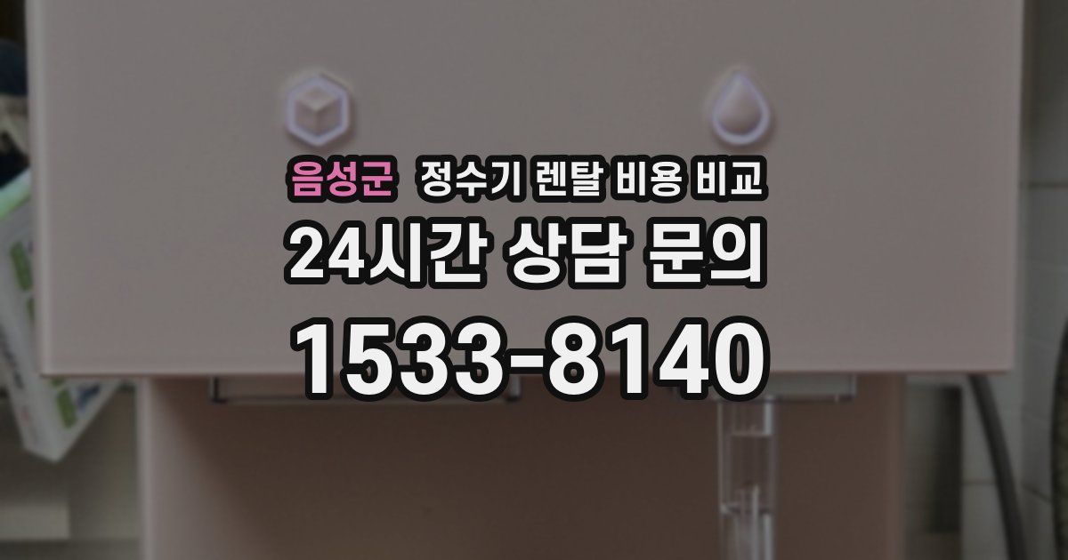 음성군 정수기 렌탈 비용 비교