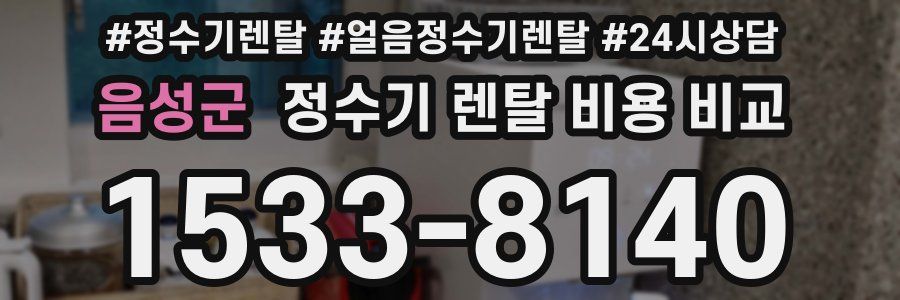 음성군 정수기 렌탈 비용 비교