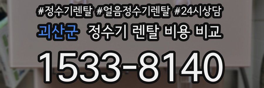 괴산군 정수기 렌탈 비용 비교