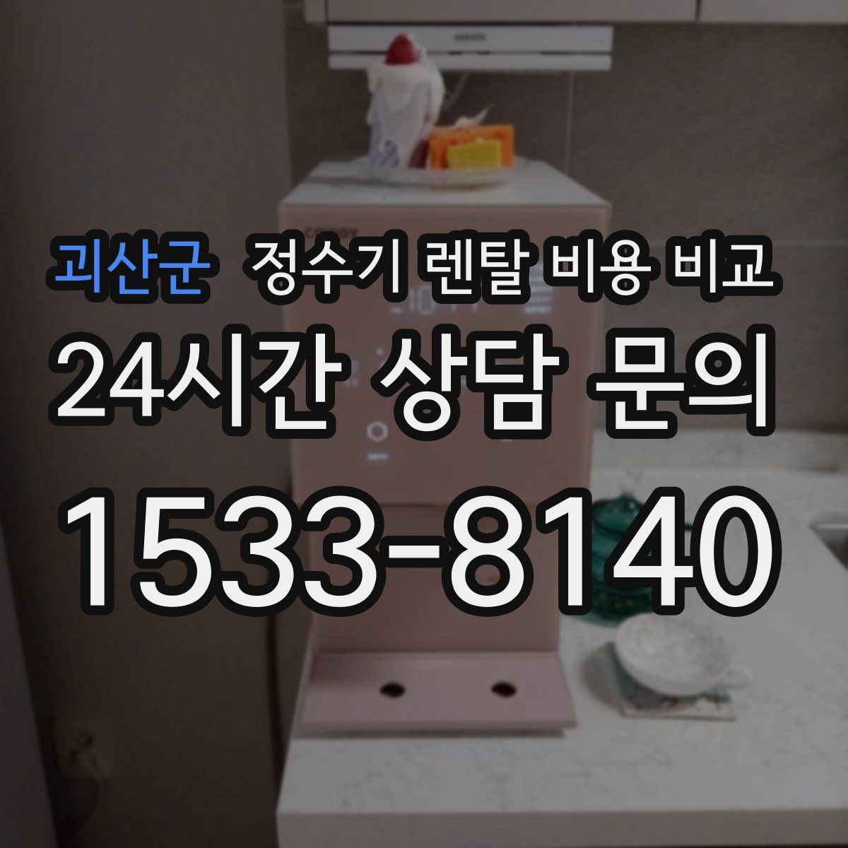 괴산군 정수기 렌탈 비용 비교