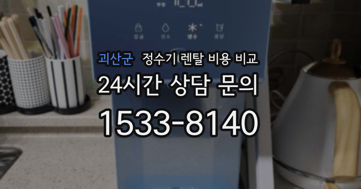 괴산군 정수기 렌탈 비용 비교