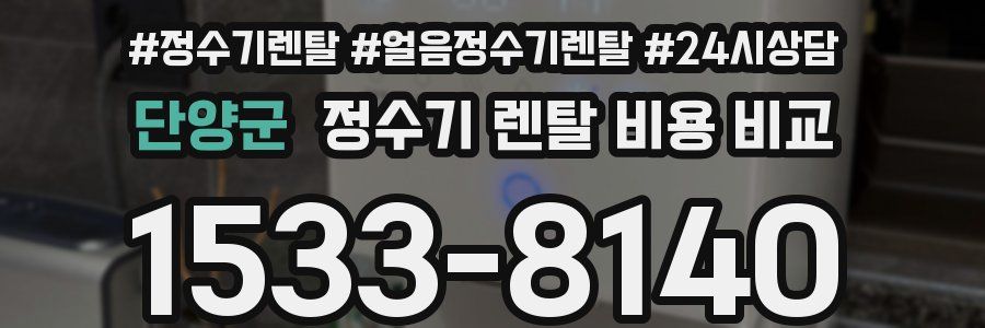 단양군 정수기 렌탈 비용 비교