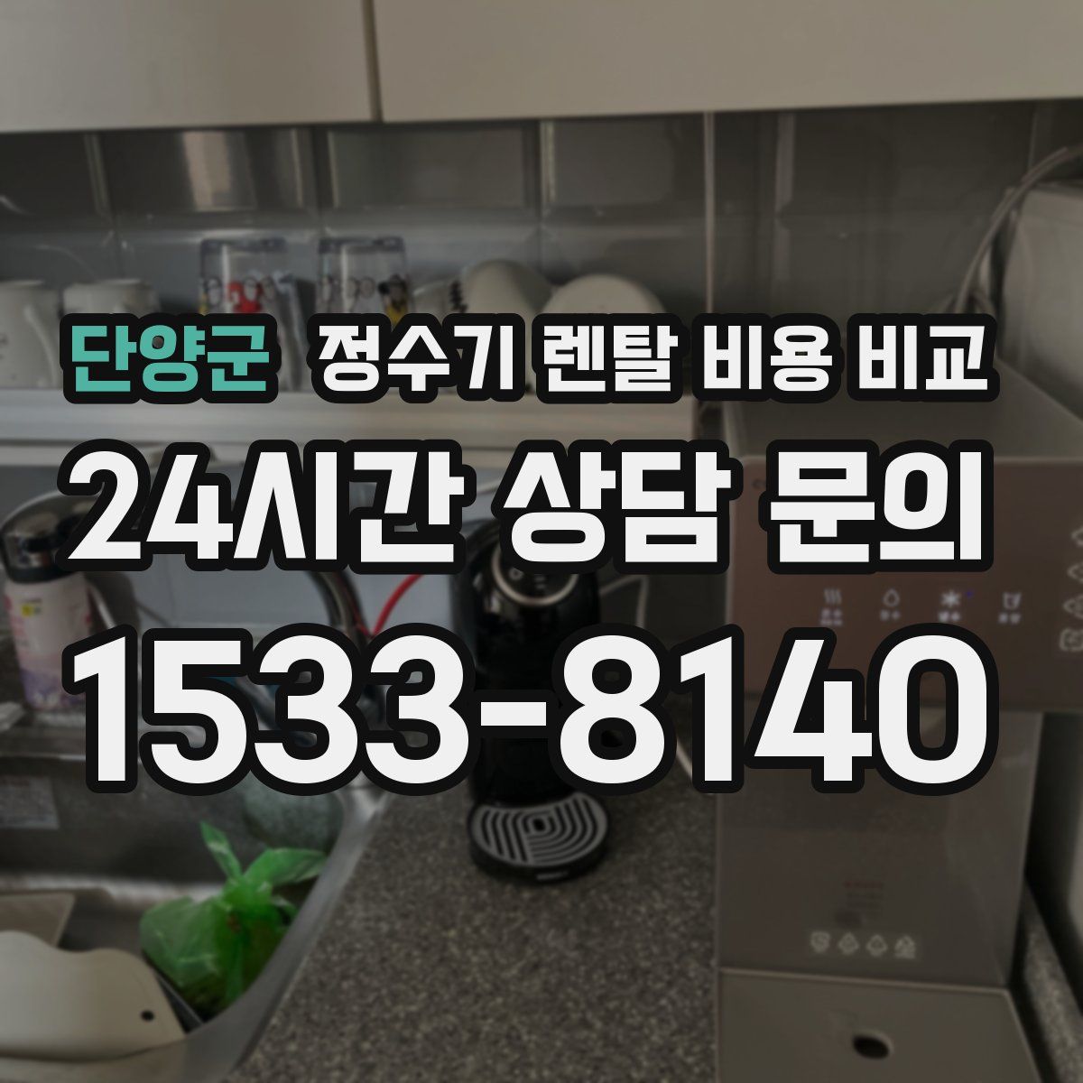 단양군 정수기 렌탈 비용 비교