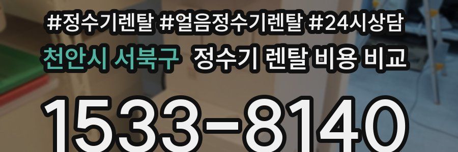 천안시 서북구 정수기 렌탈 비용 비교