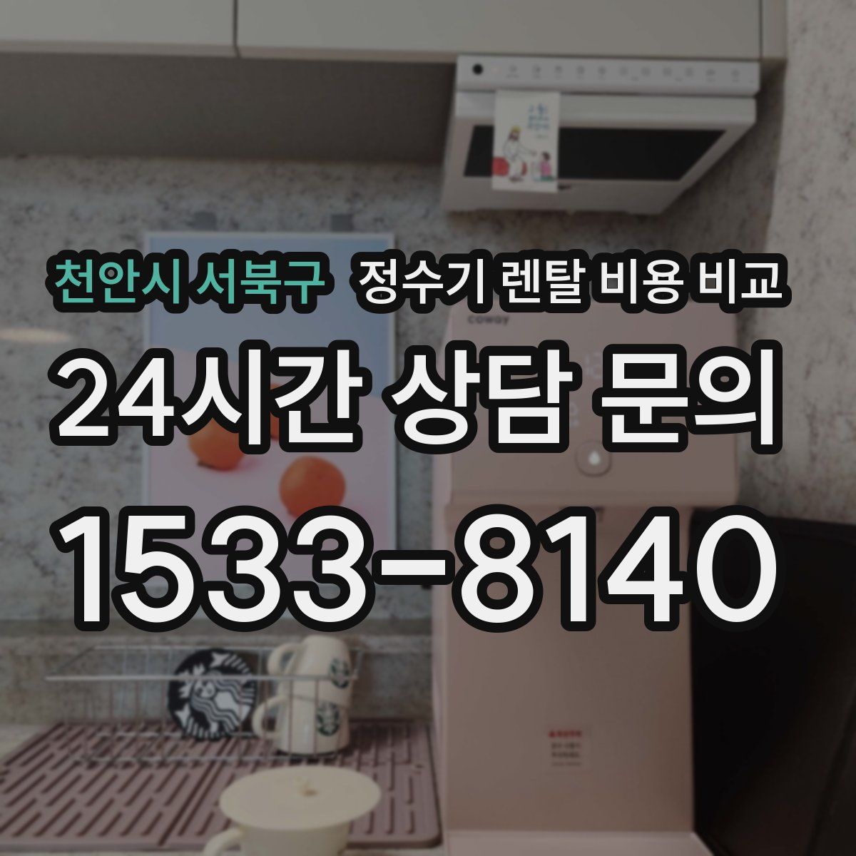 천안시 서북구 정수기 렌탈 비용 비교