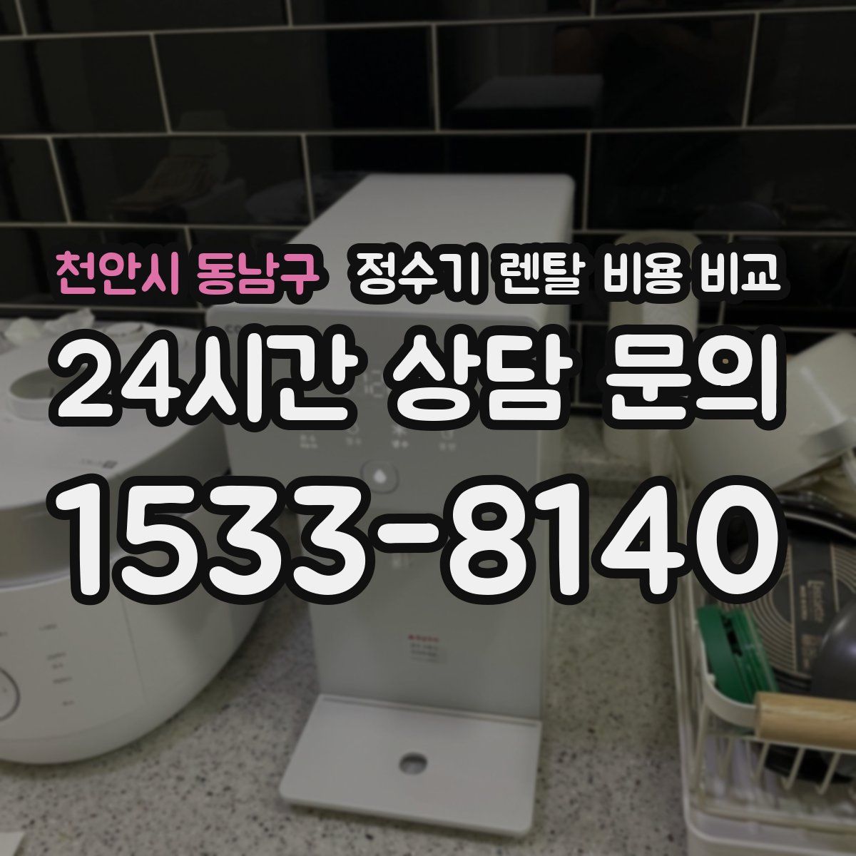 천안시 동남구 정수기 렌탈 비용 비교