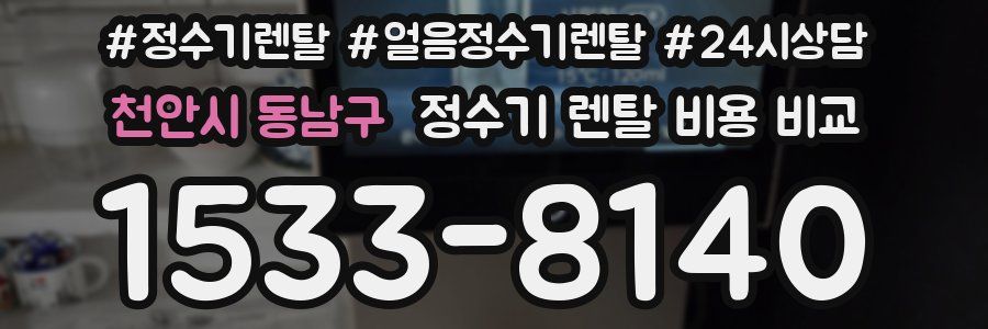 천안시 동남구 정수기 렌탈 비용 비교