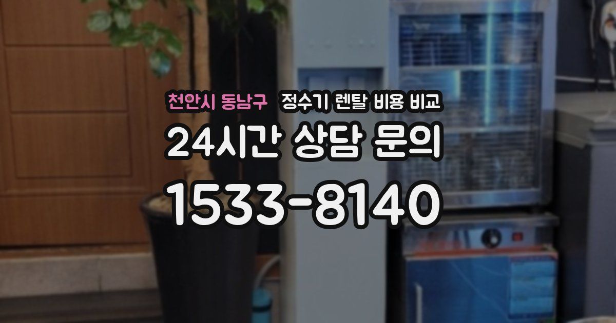 천안시 동남구 정수기 렌탈 비용 비교