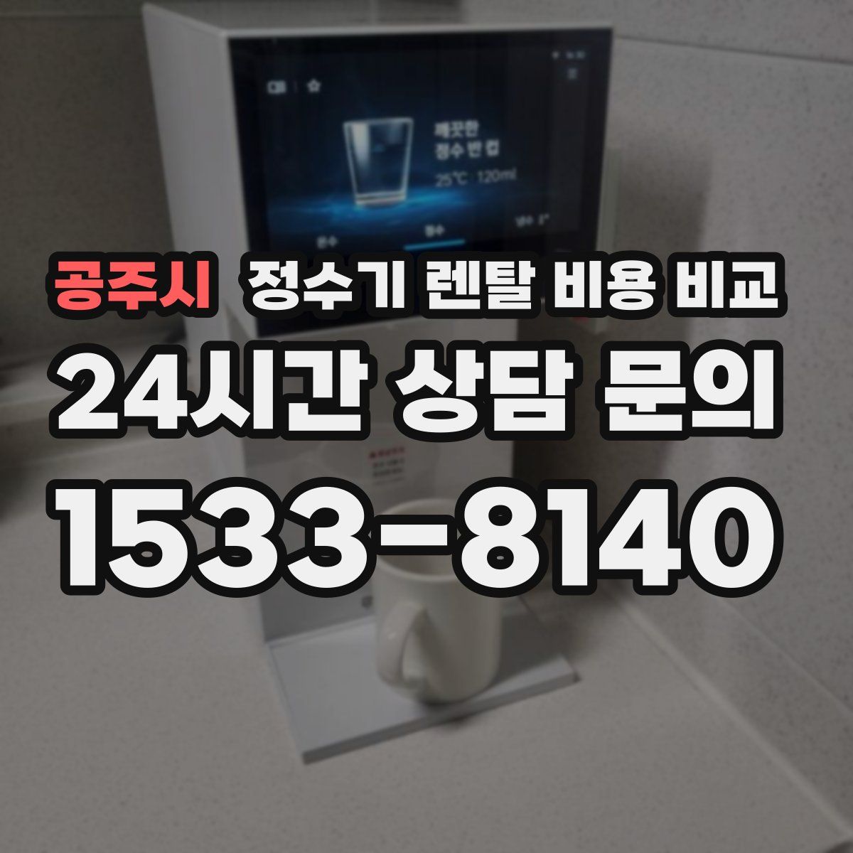 공주시 정수기 렌탈 비용 비교