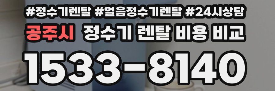 공주시 정수기 렌탈 비용 비교