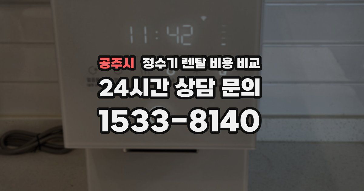 공주시 정수기 렌탈 비용 비교