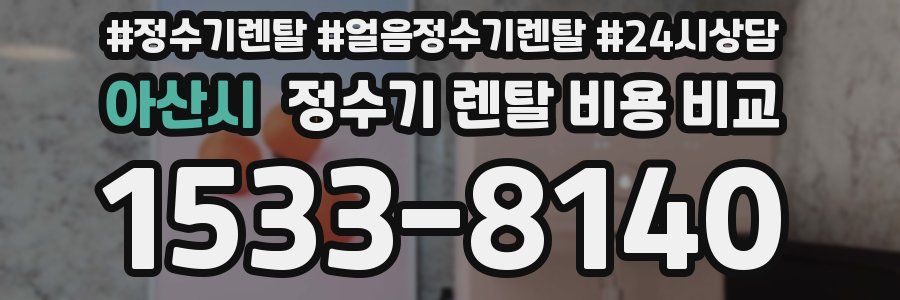 아산시 정수기 렌탈 비용 비교