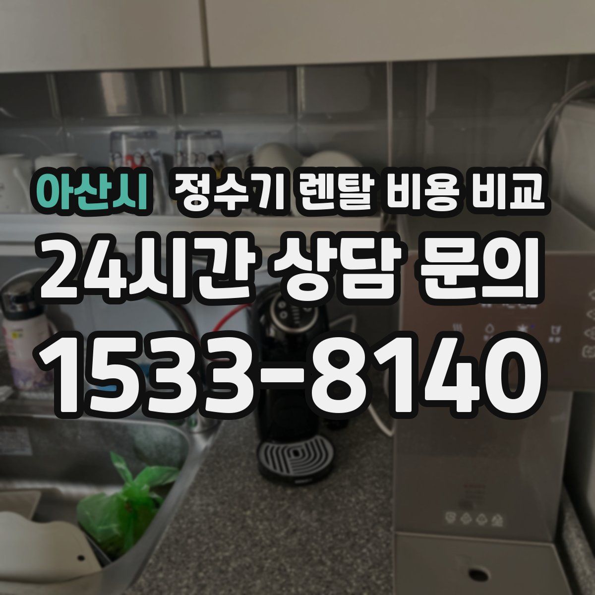 아산시 정수기 렌탈 비용 비교