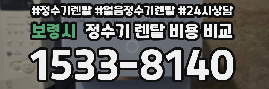 보령시 정수기 렌탈 비용 비교