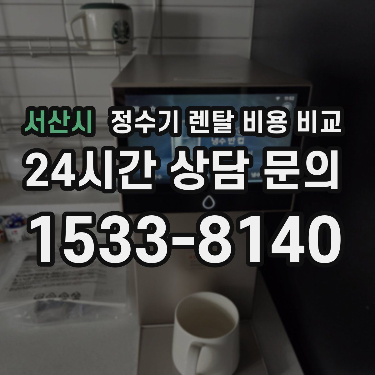 서산시 정수기 렌탈 비용 비교
