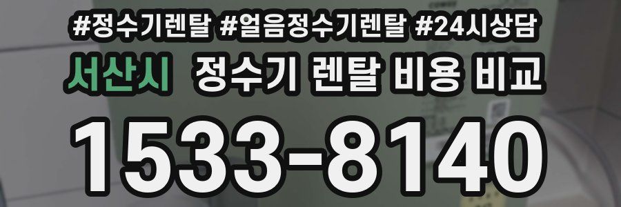 서산시 정수기 렌탈 비용 비교