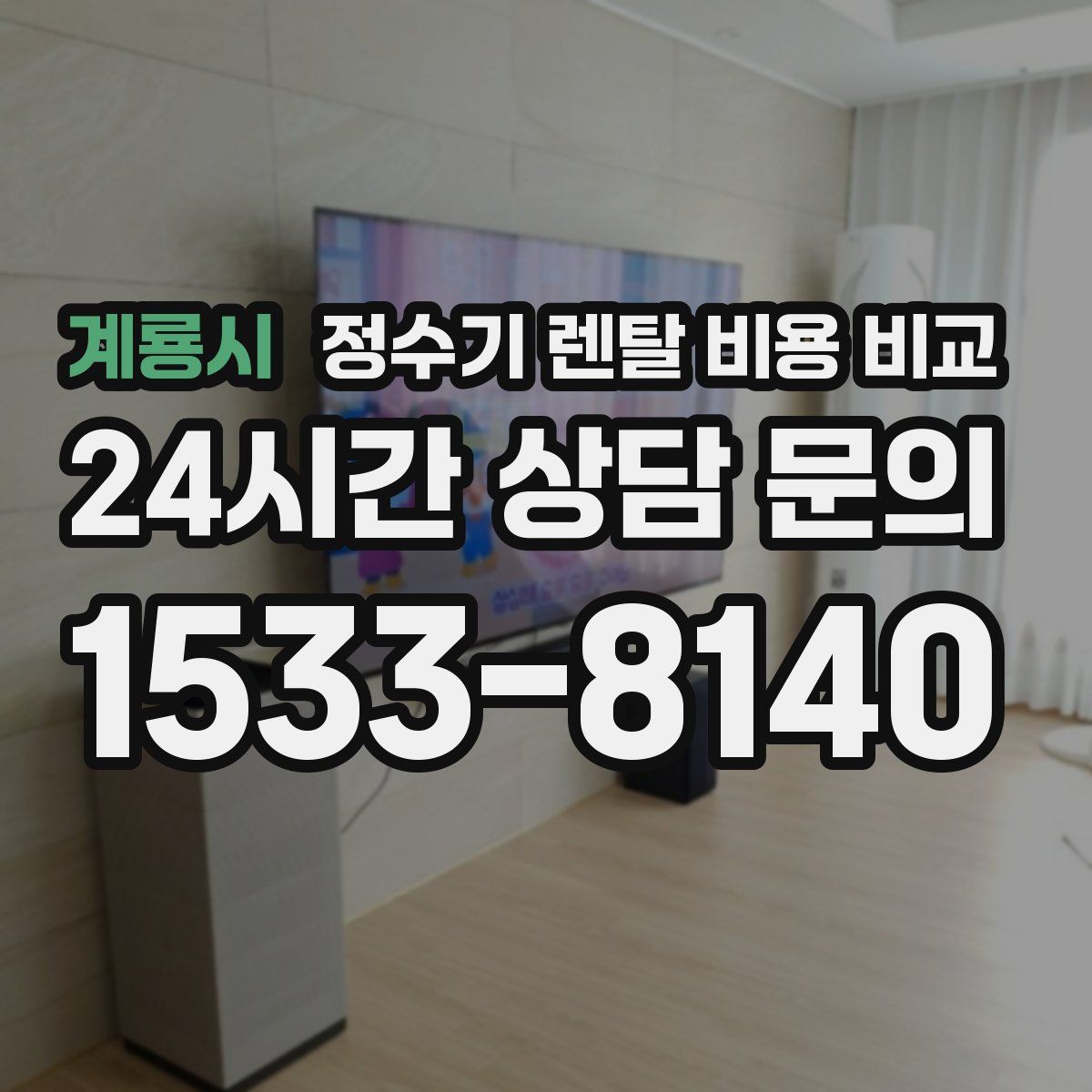 계룡시 정수기 렌탈 비용 비교