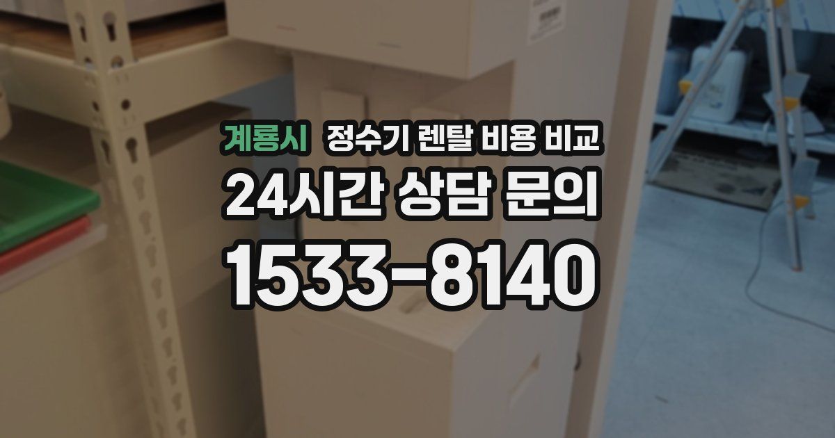 계룡시 정수기 렌탈 비용 비교