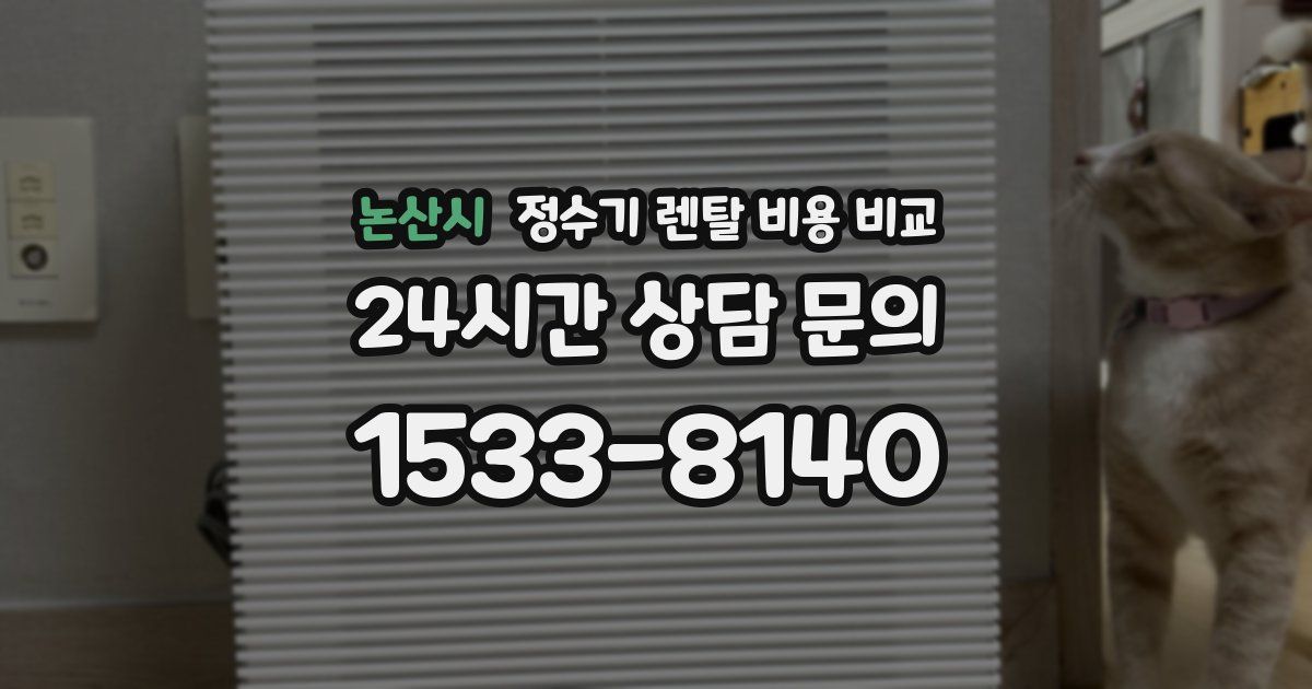 논산시 정수기 렌탈 비용 비교