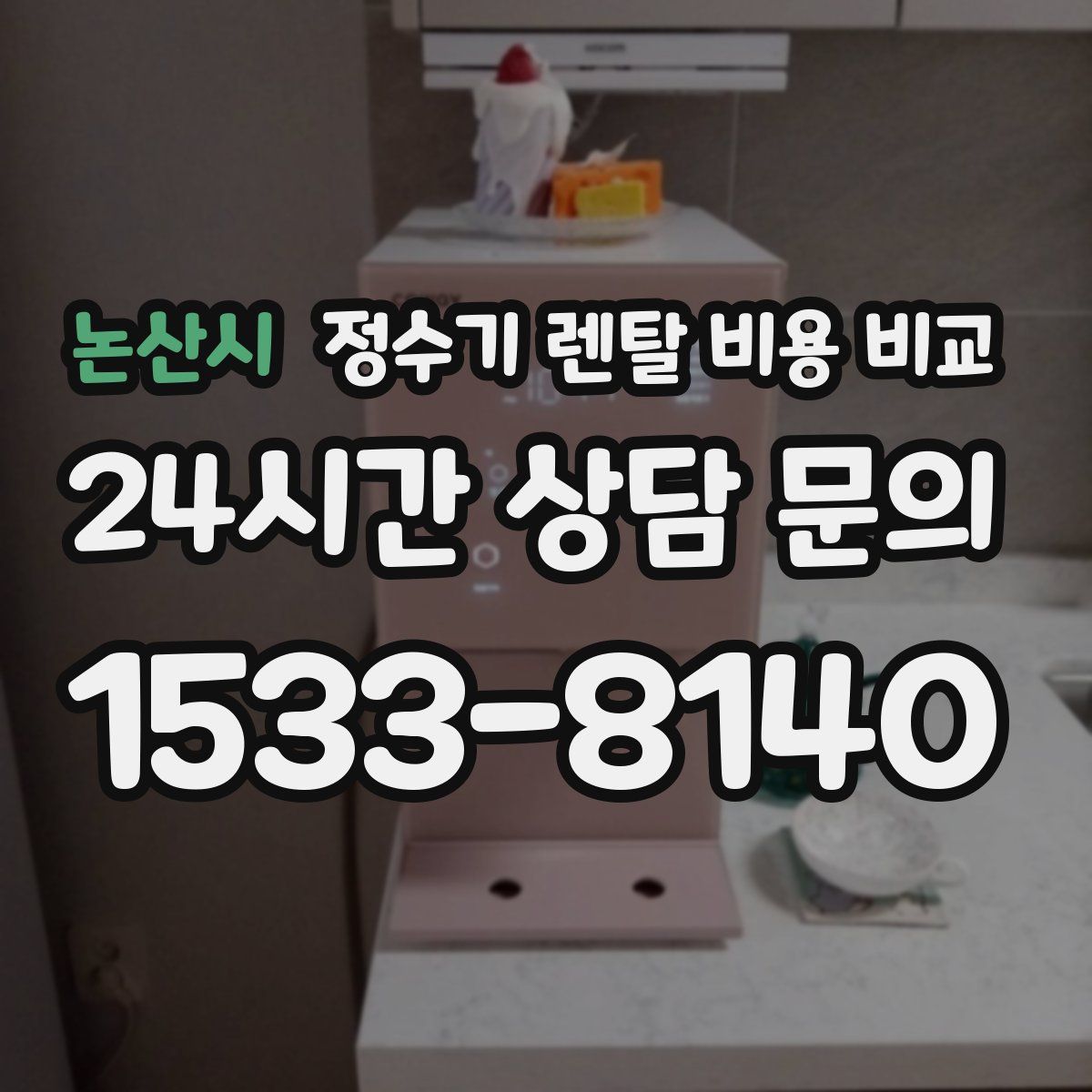 논산시 정수기 렌탈 비용 비교