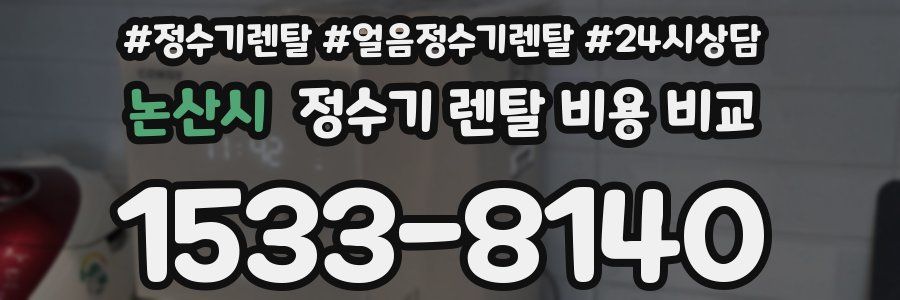 논산시 정수기 렌탈 비용 비교