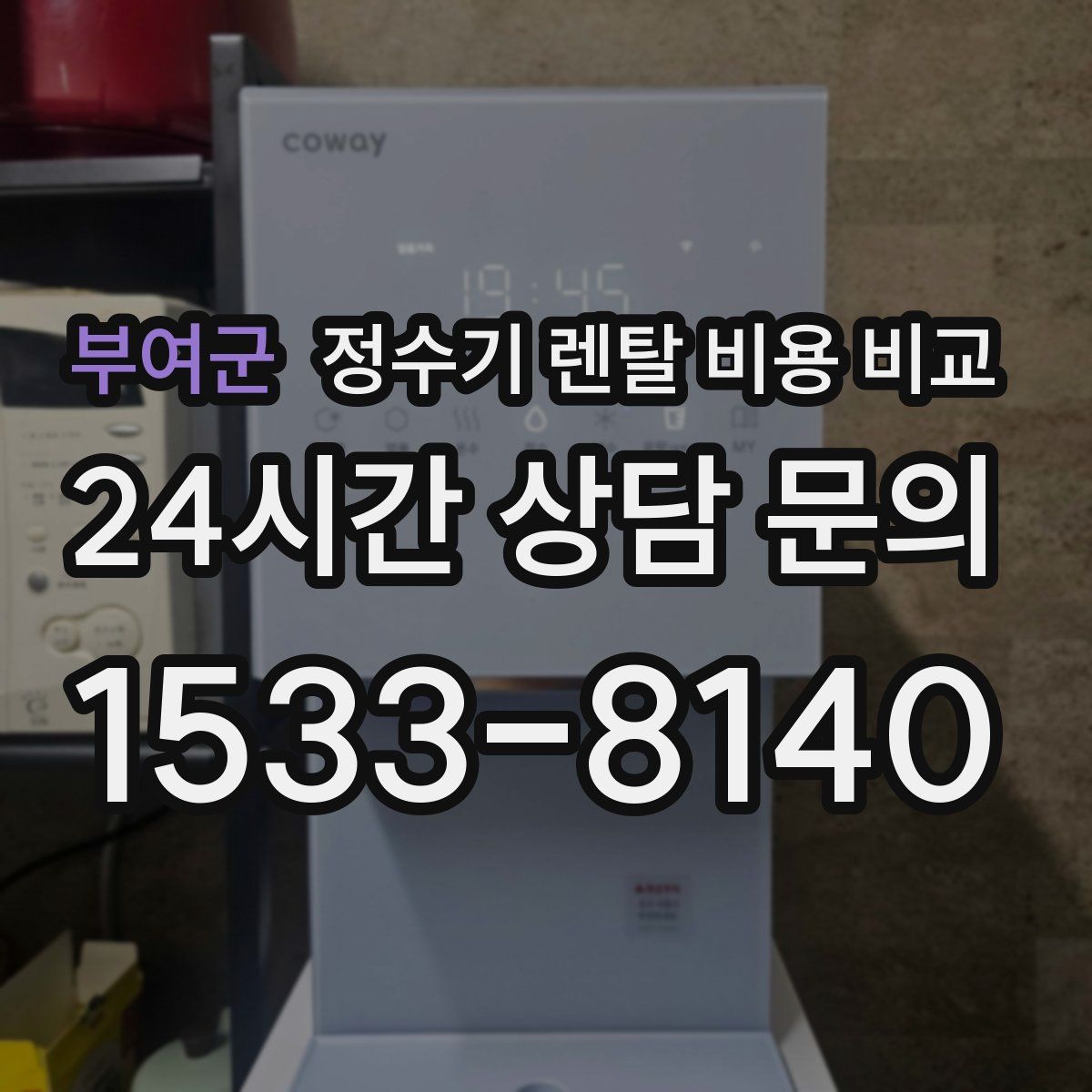 부여군 정수기 렌탈 비용 비교