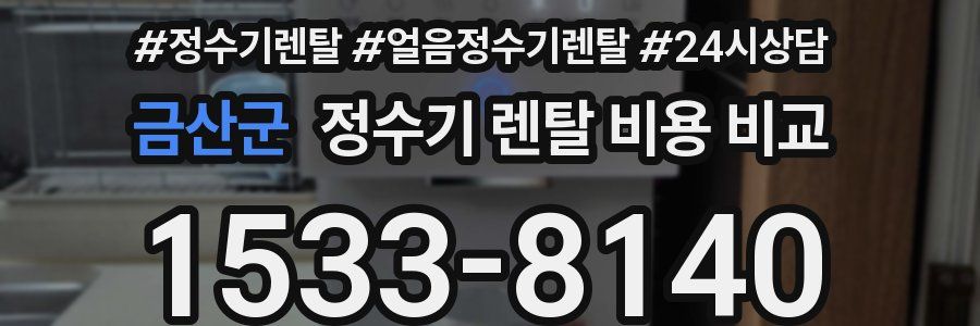 금산군 정수기 렌탈 비용 비교