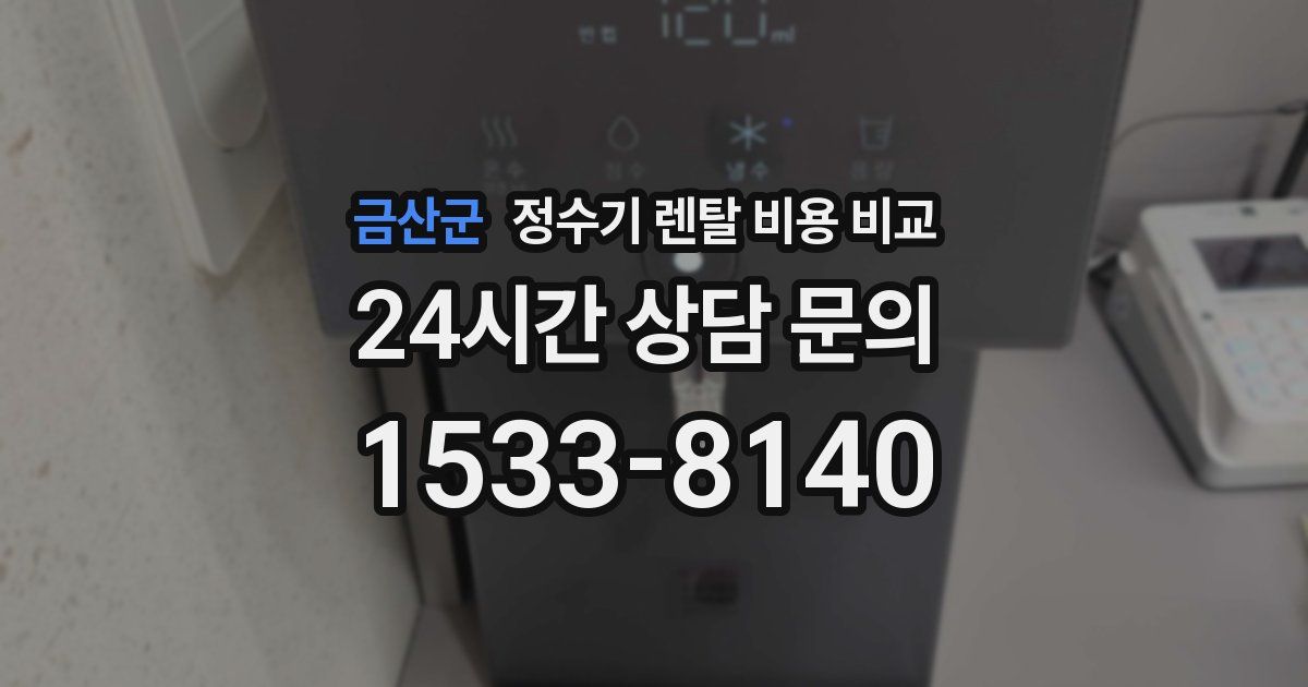 금산군 정수기 렌탈 비용 비교