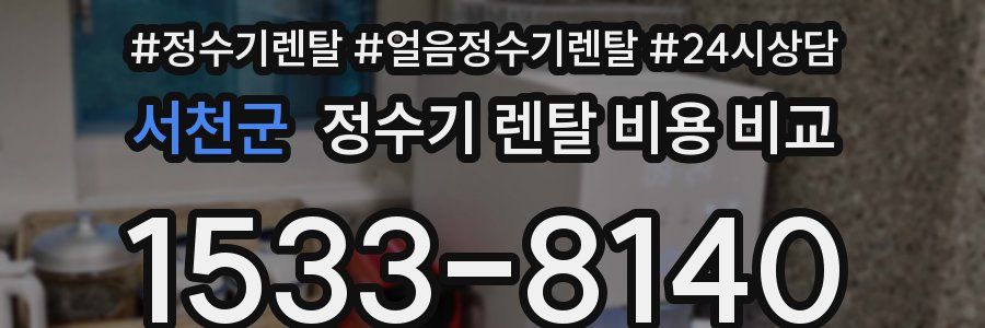 서천군 정수기 렌탈 비용 비교