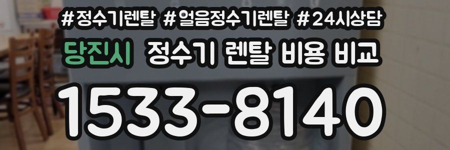 당진시 정수기 렌탈 비용 비교