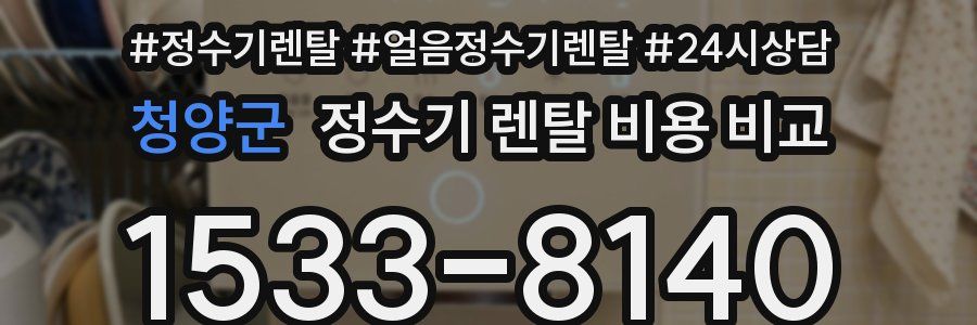 청양군 정수기 렌탈 비용 비교