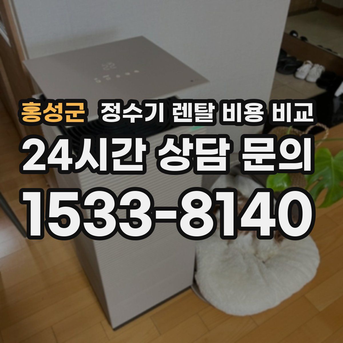홍성군 정수기 렌탈 비용 비교