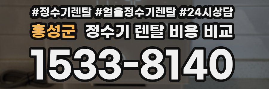 홍성군 정수기 렌탈 비용 비교