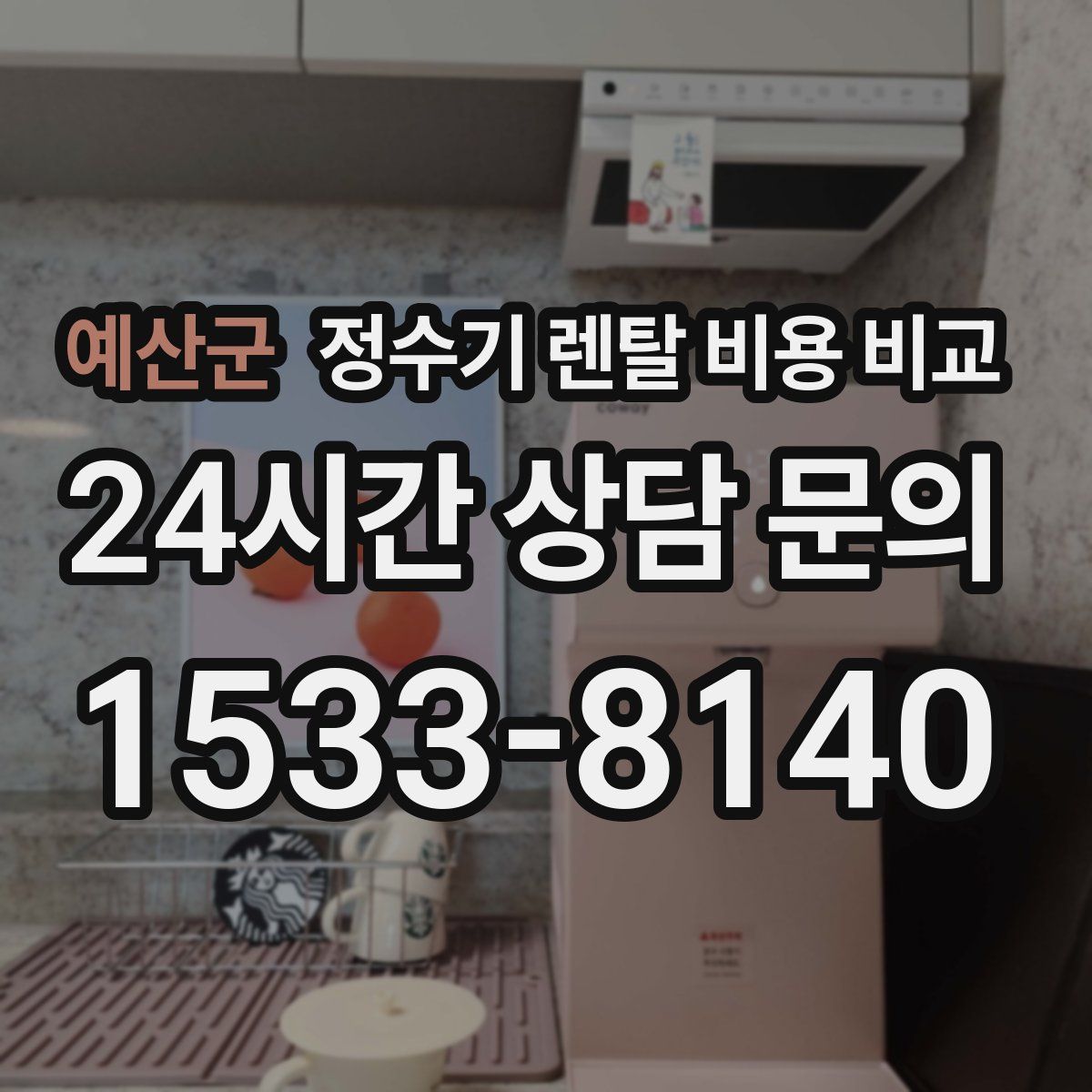 예산군 정수기 렌탈 비용 비교