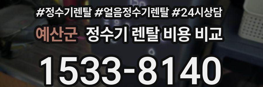 예산군 정수기 렌탈 비용 비교