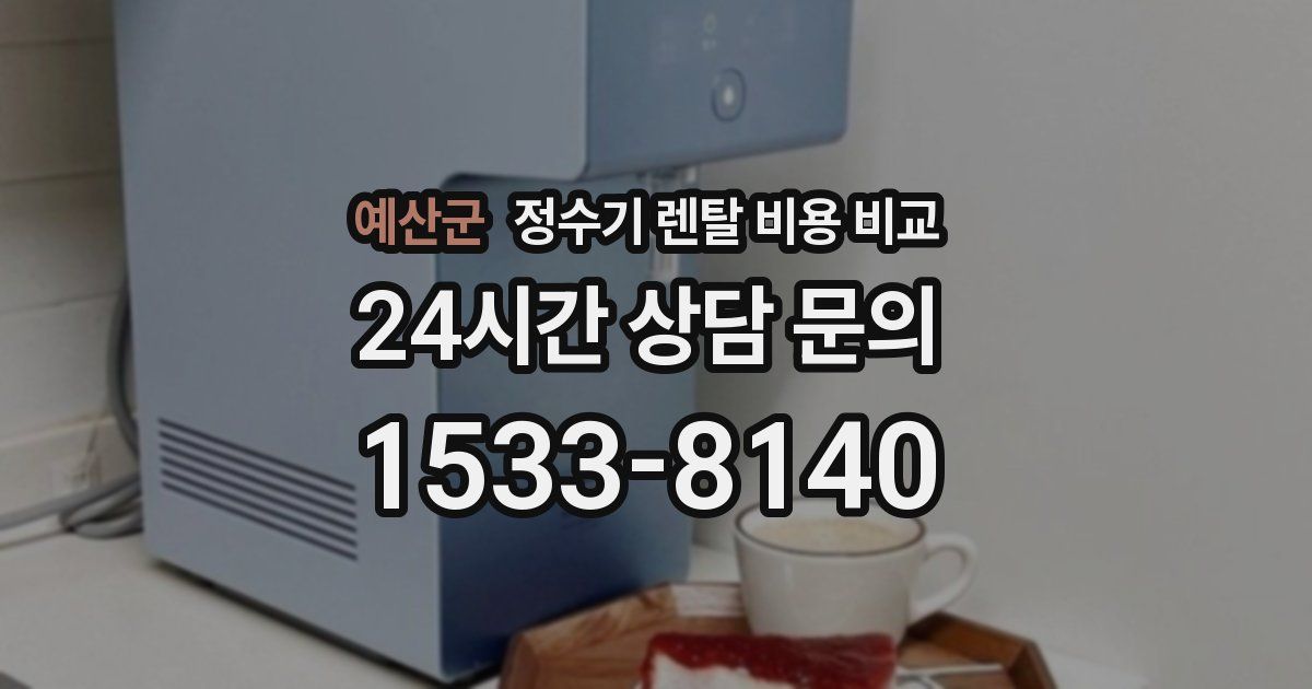 예산군 정수기 렌탈 비용 비교
