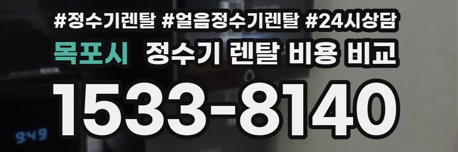 목포시 정수기 렌탈 비용 비교