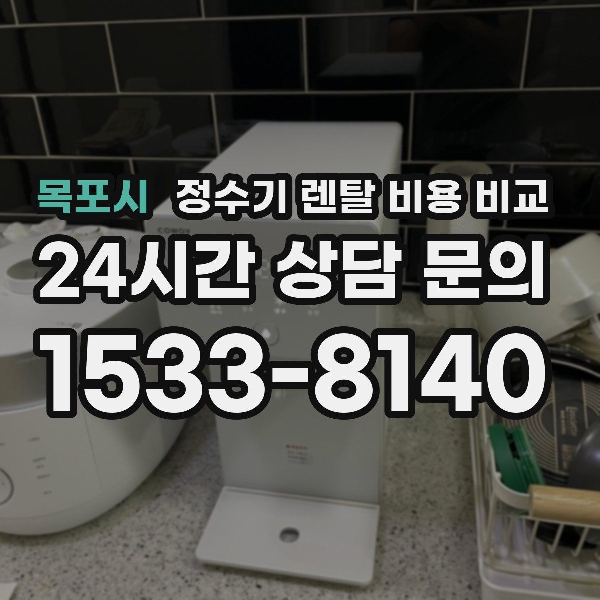목포시 정수기 렌탈 비용 비교