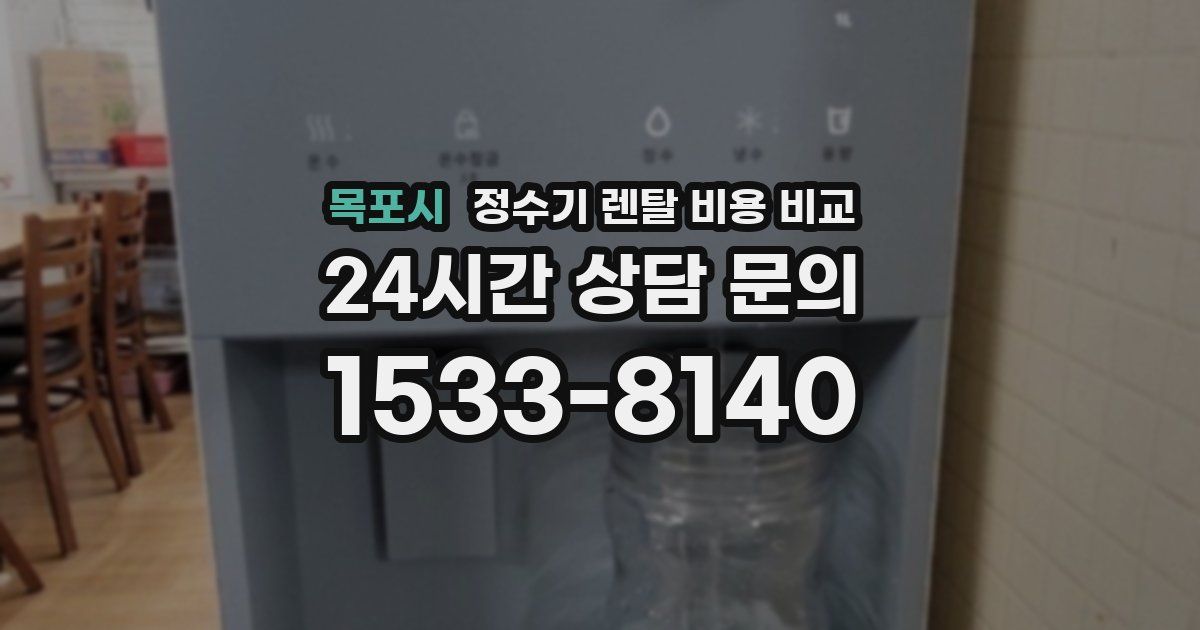 목포시 정수기 렌탈 비용 비교