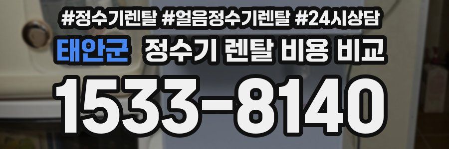 태안군 정수기 렌탈 비용 비교