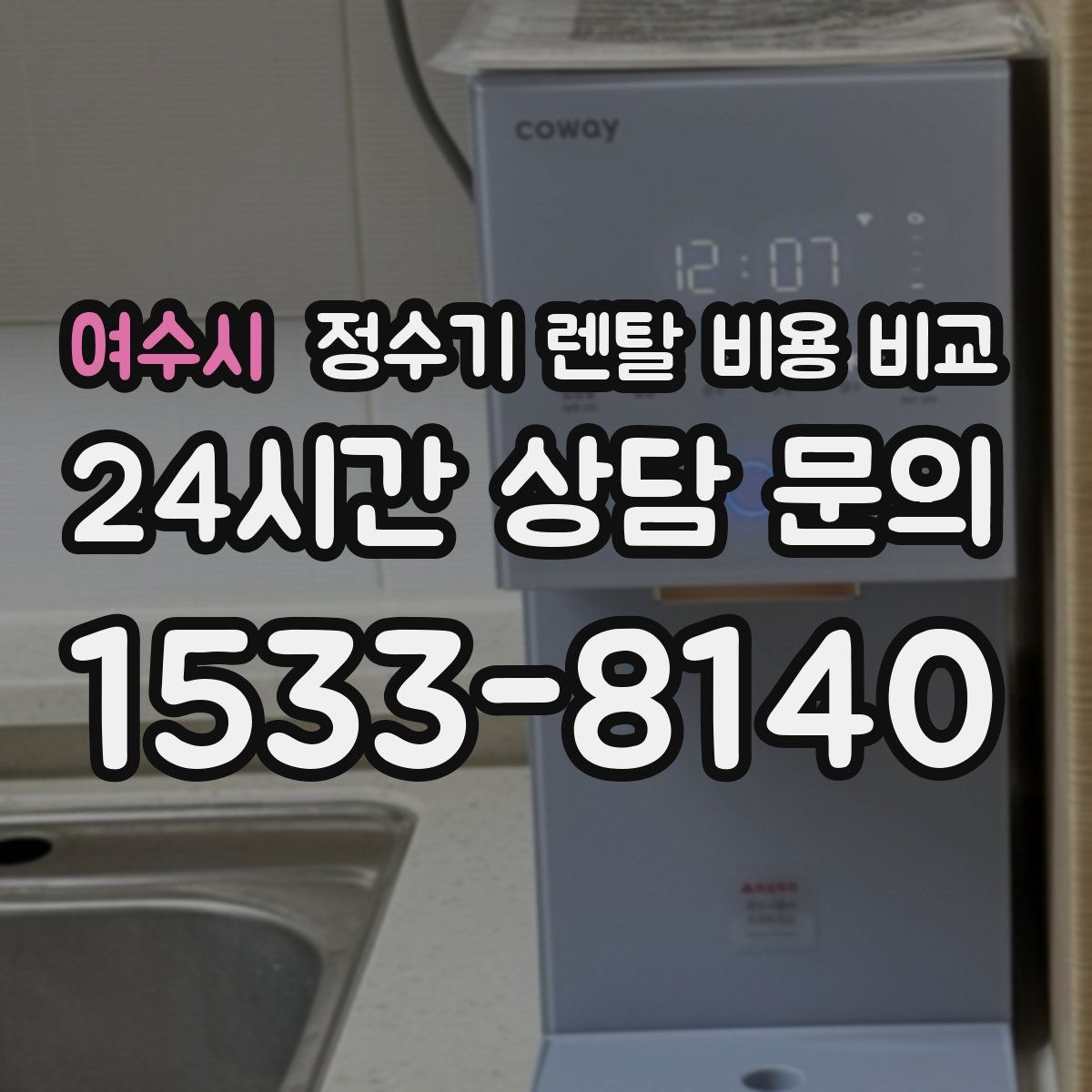 여수시 정수기 렌탈 비용 비교