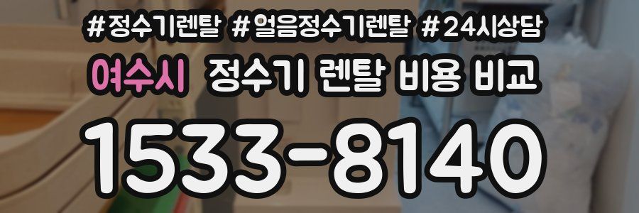 여수시 정수기 렌탈 비용 비교