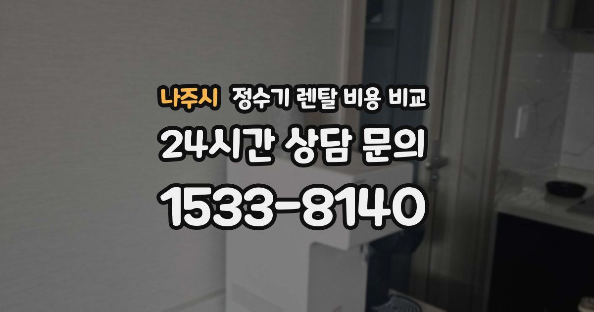 나주시 정수기 렌탈 비용 비교