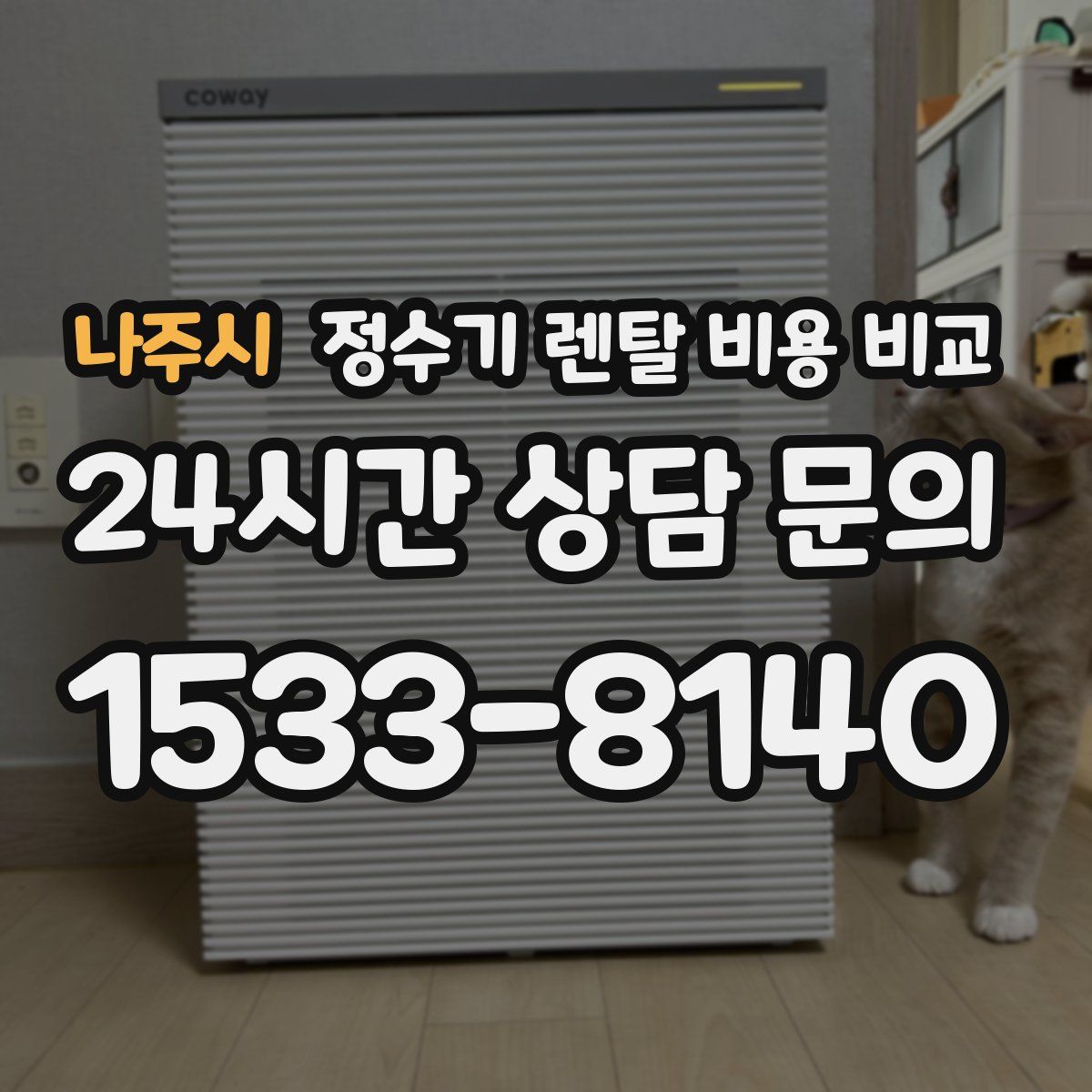 나주시 정수기 렌탈 비용 비교
