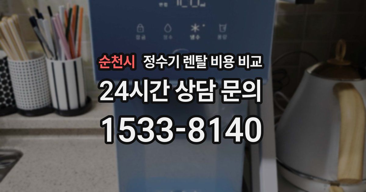 순천시 정수기 렌탈 비용 비교