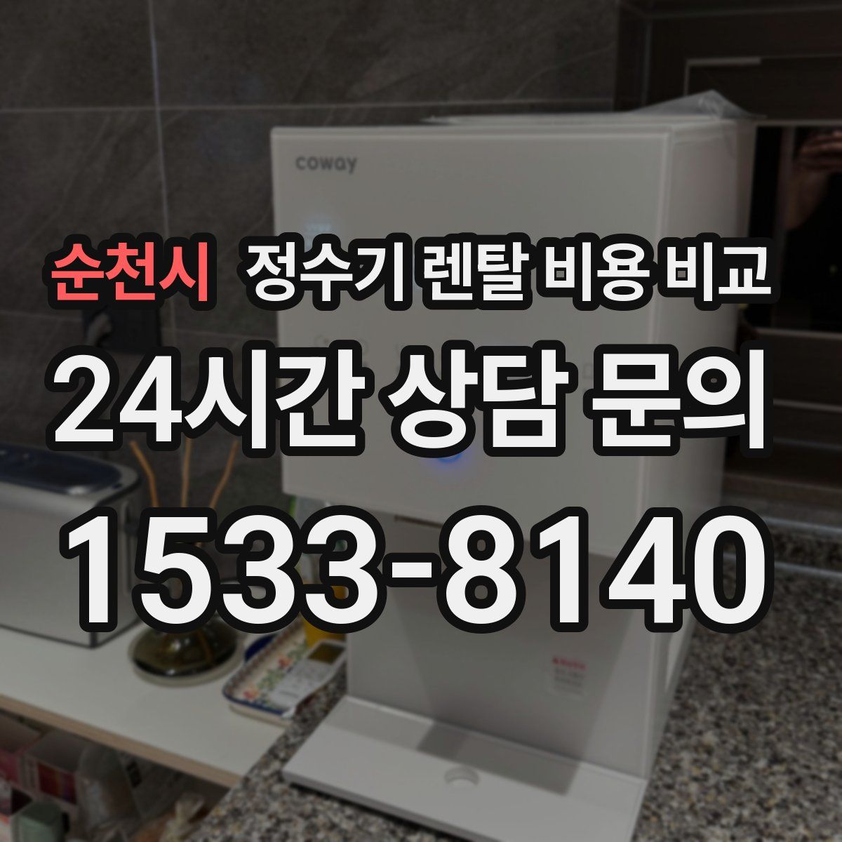 순천시 정수기 렌탈 비용 비교