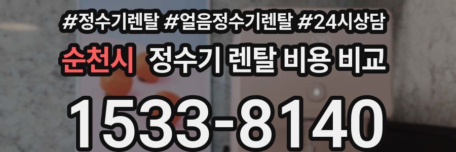 순천시 정수기 렌탈 비용 비교