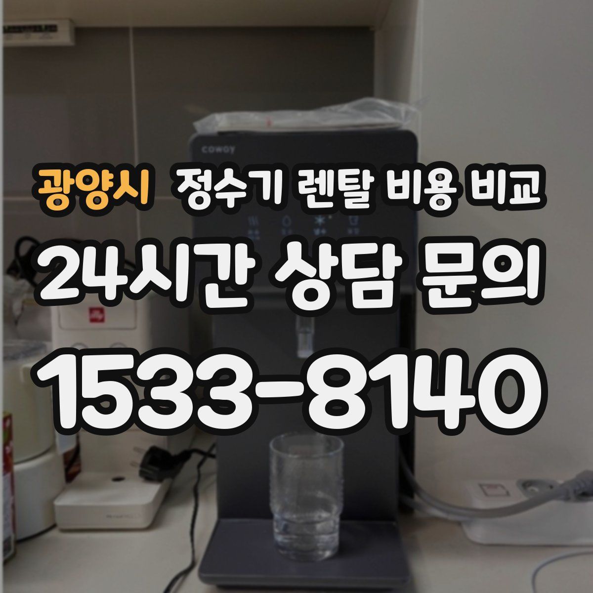 광양시 정수기 렌탈 비용 비교